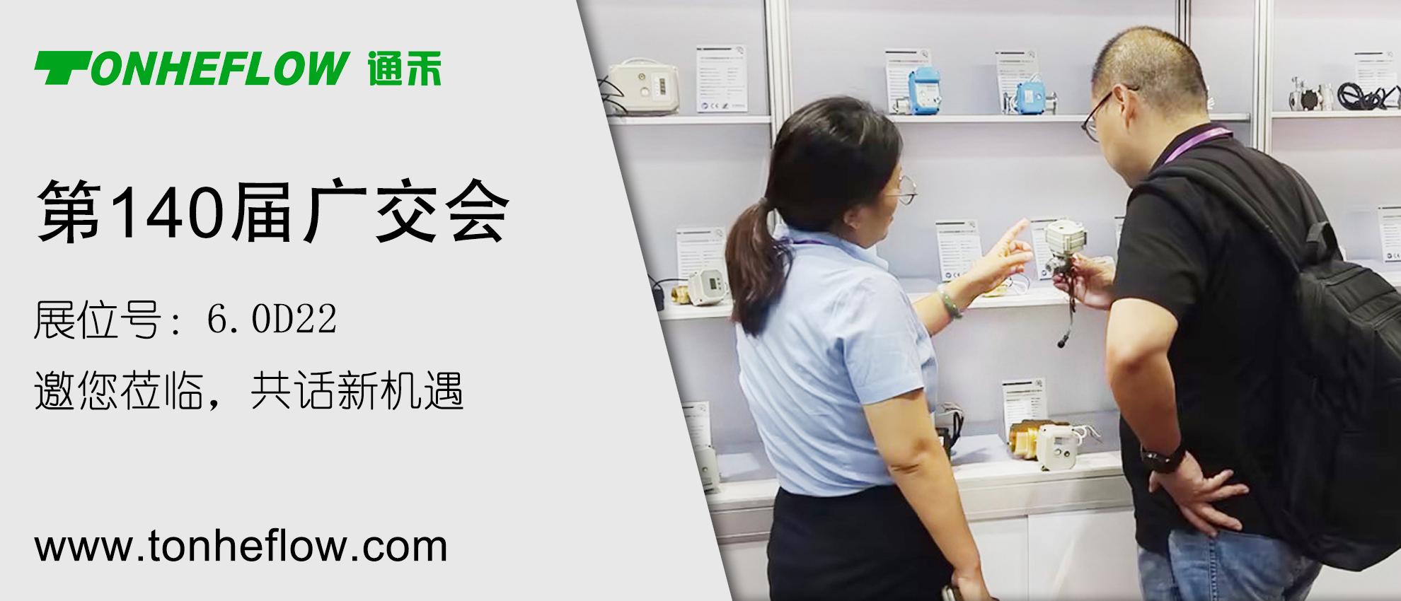 通禾邀请函 | 诚邀您参加第140届广交会 10月15-19日